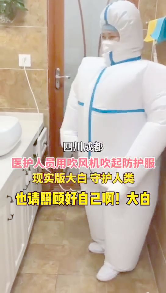 用吹風(fēng)機吹起防護服，醫(yī)護人員秒變“大白”的人間守護者